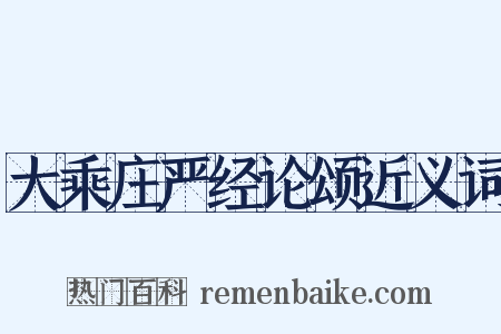大乘庄严经论颂近义词是什么意思的图片